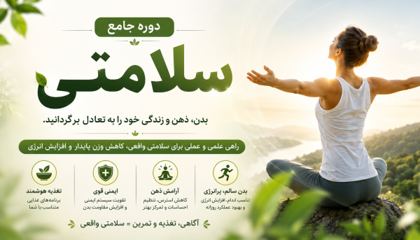 دوره ی سلامتی