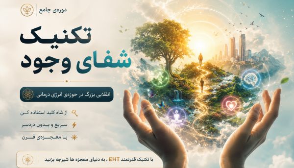 تکنیک شفای وجود